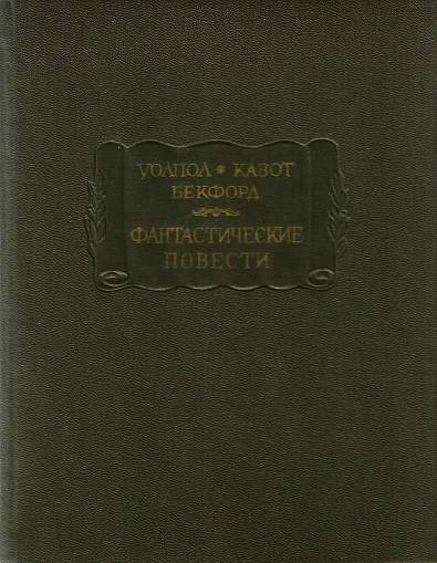 Фантастические повести (Замок Отранто. Влюбленный дьявол. Ватек) - Гораций Уолпол