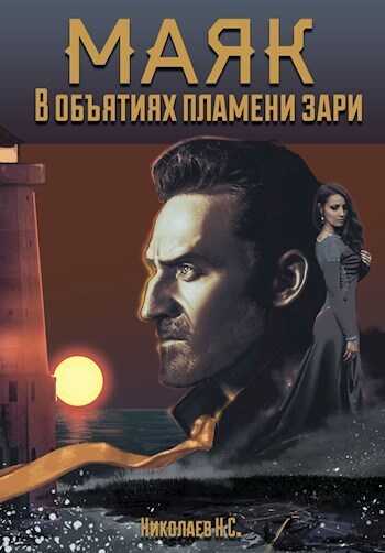 В объятиях пламени зари - Никита Александрович Николаев