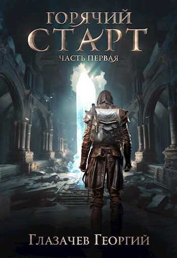 Горячий старт - Георгий Глазачев