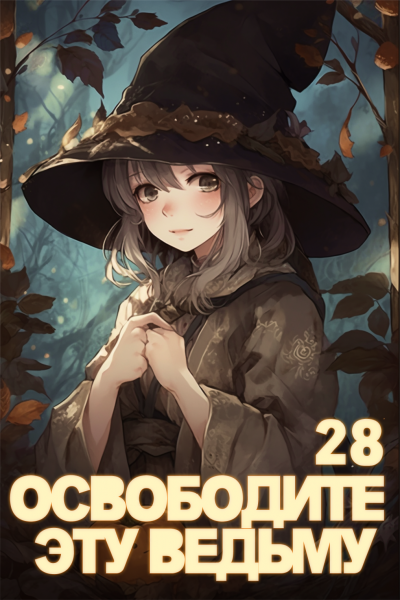 ER MU - Освободите эту ведьму. Часть 28