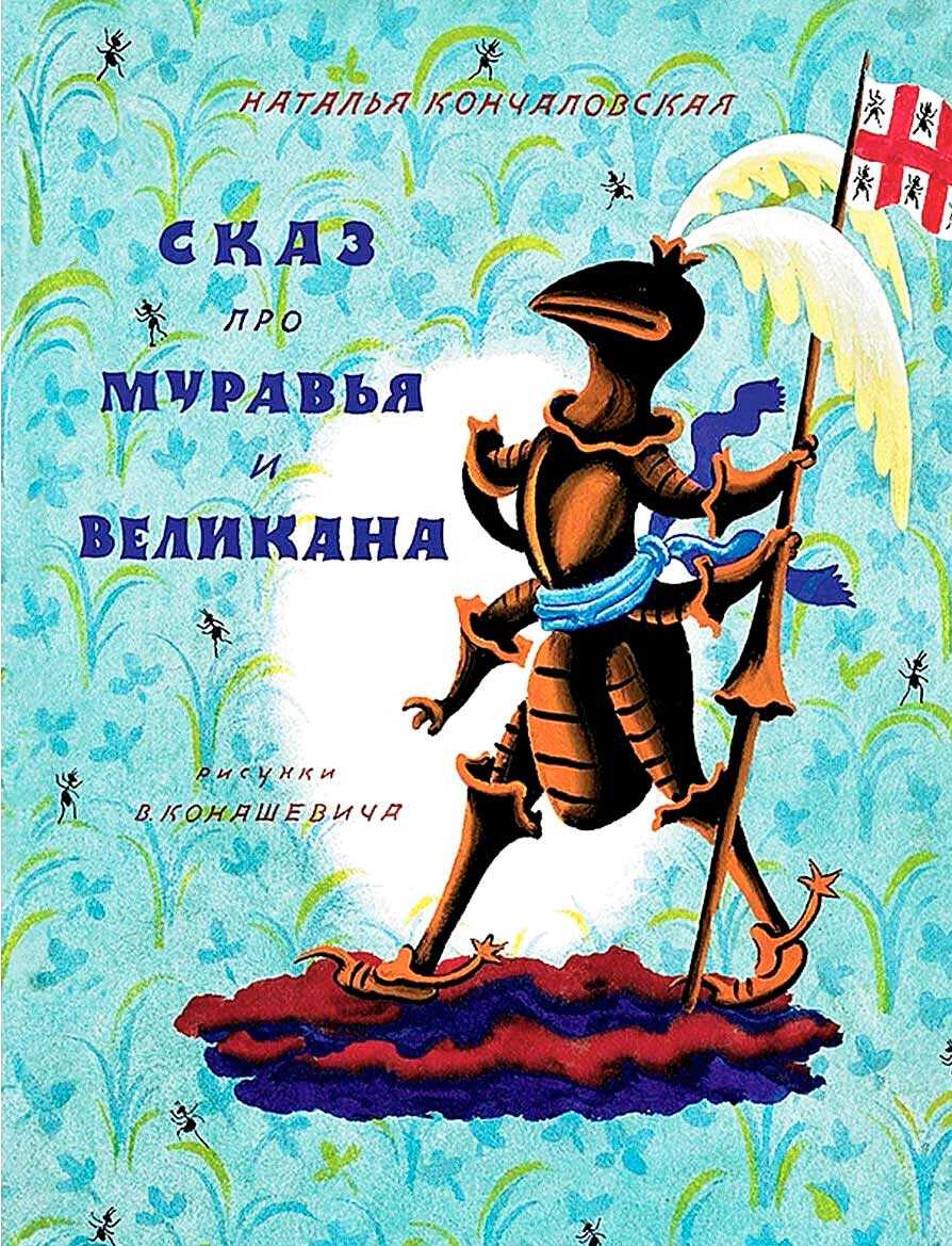 Сказ про муравья и великана - Наталья Петровна Кончаловская
