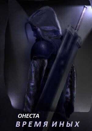 Время иных - Светлана Барс