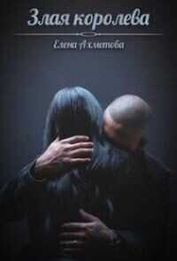 Злая королева - Елена Ахметова