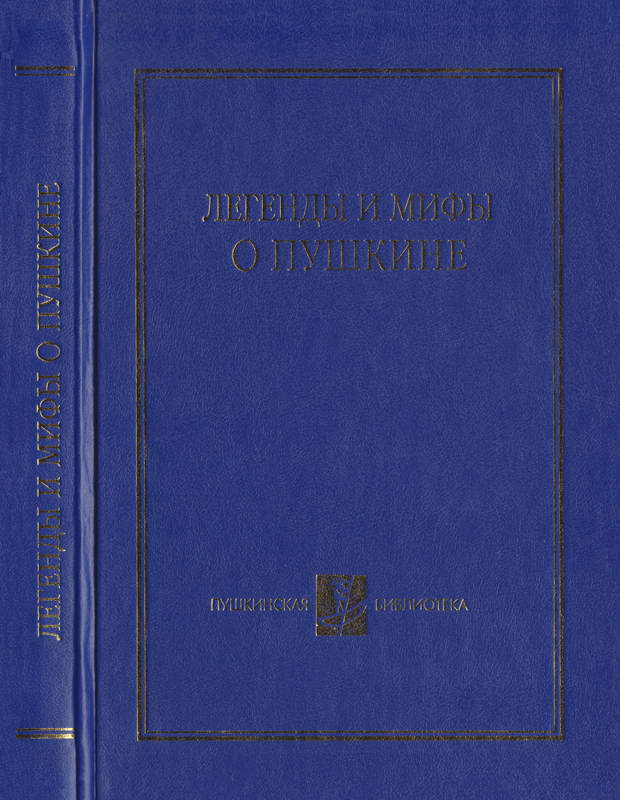 Легенды и мифы о Пушкине - Андрей Георгиевич Битов