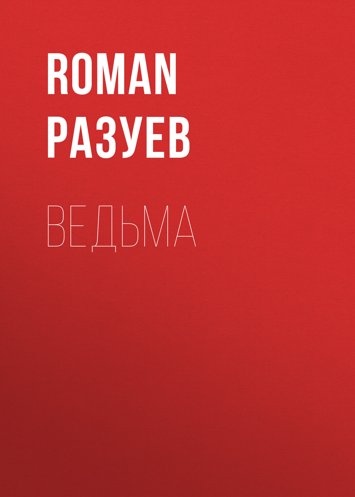 Ведьма - RoMan Разуев