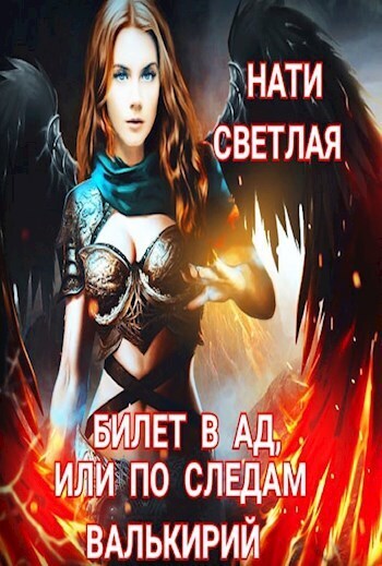 Билет в Ад, или по следам Валькирий - Нати Светлая