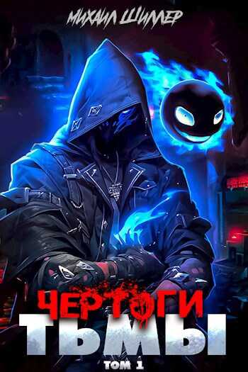 Чертоги тьмы - Михаил Шиллер