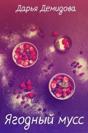 Ягодный мусс - Дарья Демидова