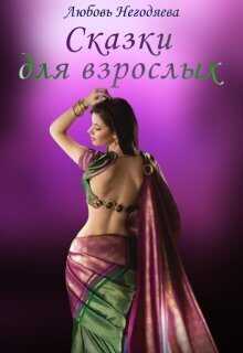 Сказки для взрослых - Любовь Негодяева