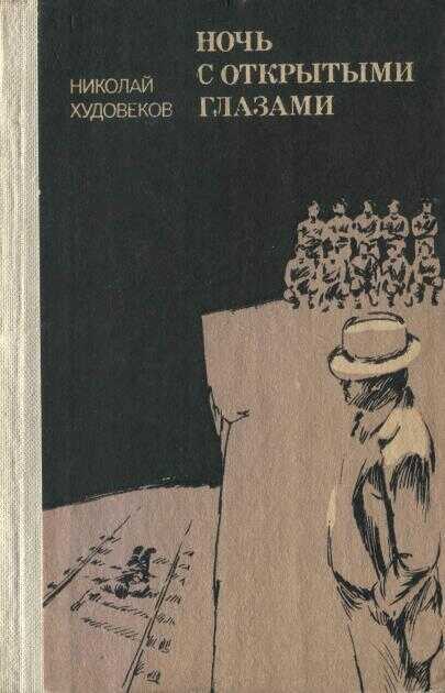 Ночь с открытыми глазами - Николай Валентинович Худовеков