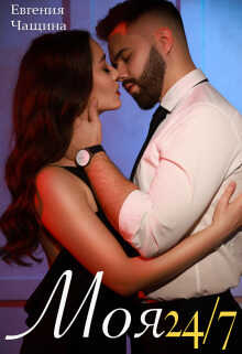 Моя 24/7 - Евгения Чащина