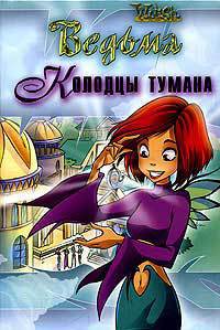 Колодцы тумана - Сесилия Экен