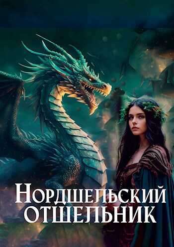 Нордшельский отшельник - Камиш