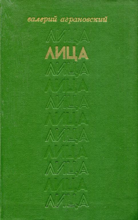 Лица - Валерий Абрамович Аграновский