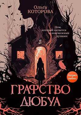 Графство Дюбуа - Ольга Владимировна Которова