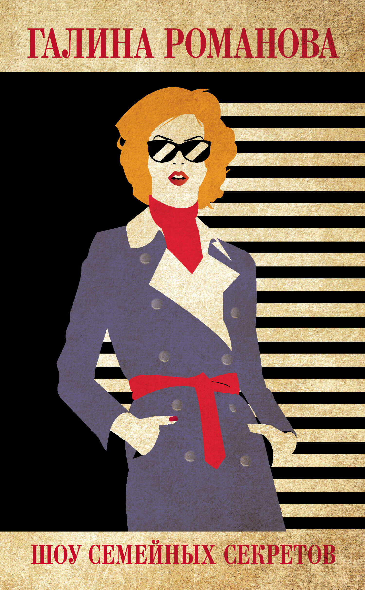 Шоу семейных секретов - Галина Владимировна Романова