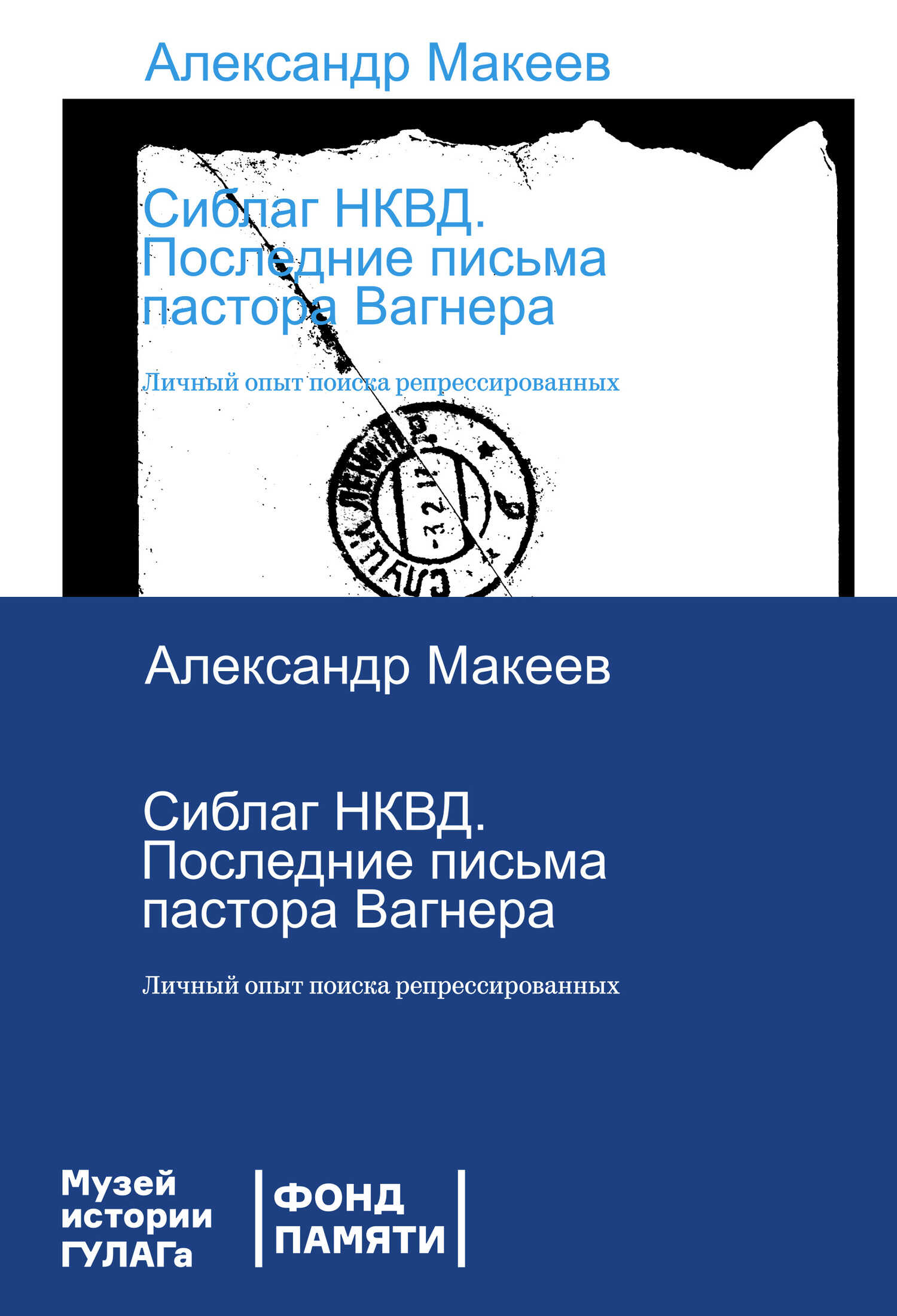 Сиблаг НКВД. Последние письма пастора Вагнера. Личный опыт поиска репрессированных - Александр Владимирович Макеев