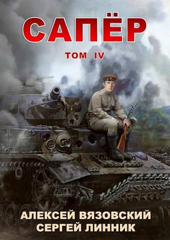 Сапер. Том IV - Алексей Викторович Вязовский