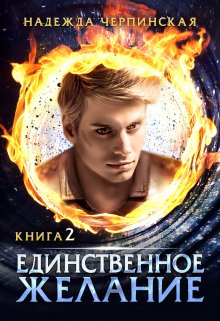 Единственное желание. Книга 2 - Надежда Черпинская
