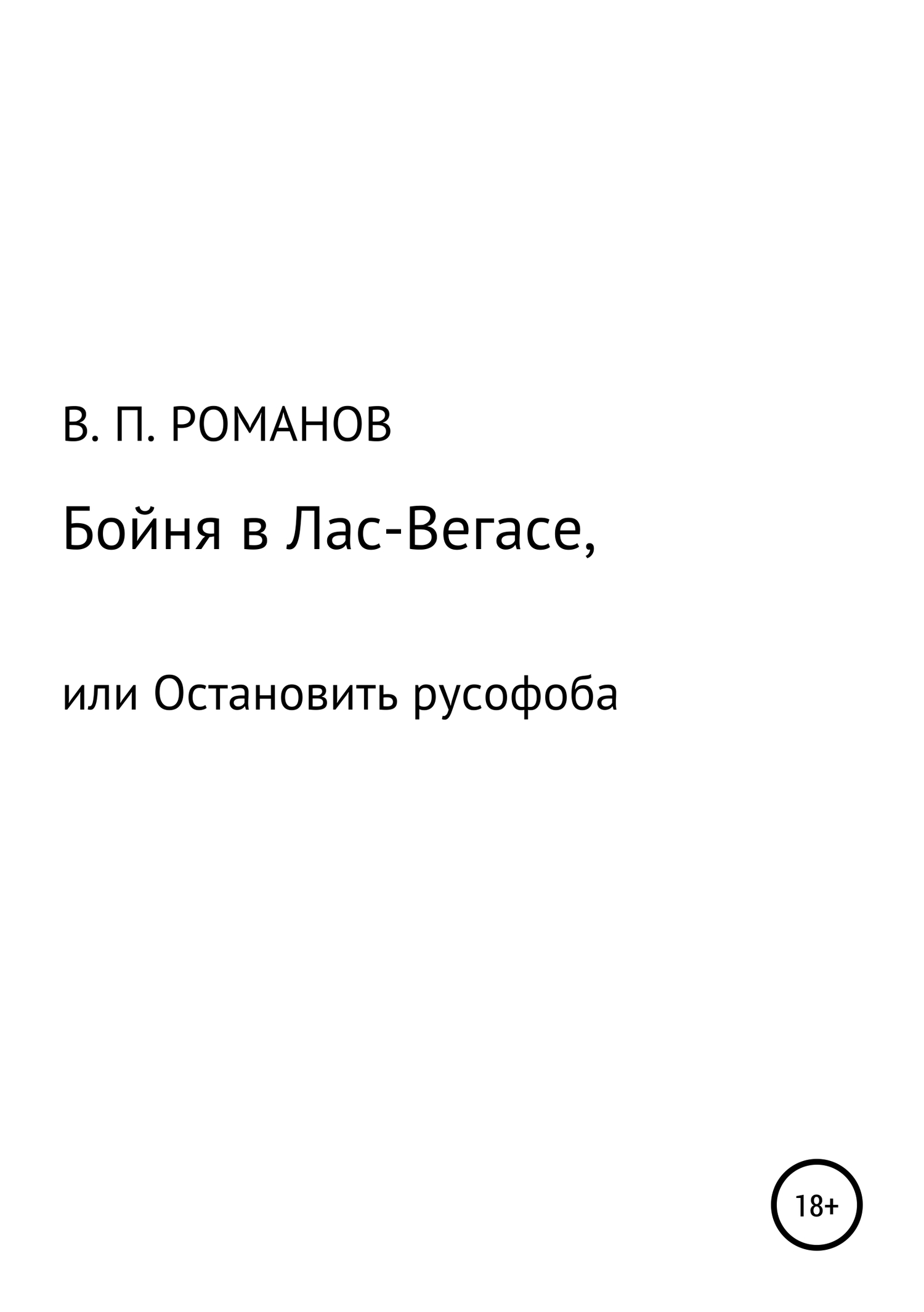 Бойня в Лас-Вегасе, или Остановить русофоба - Виктор Павлович Романов