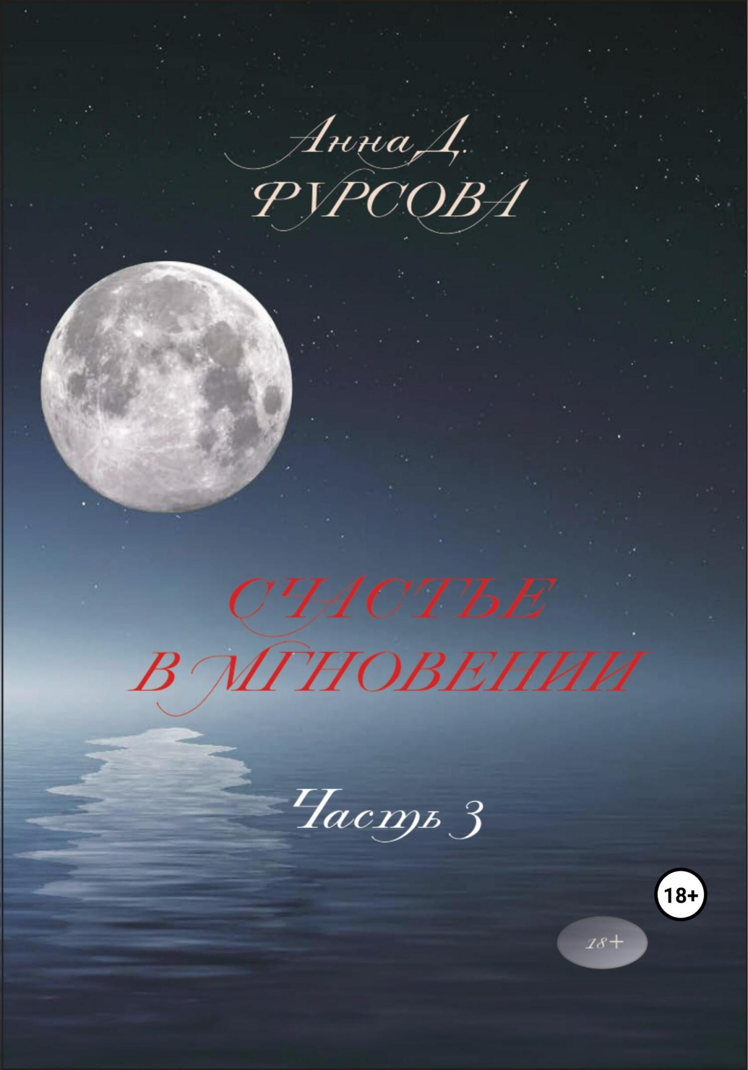 Счастье в мгновении. Часть 3 - Анна Д. Фурсова