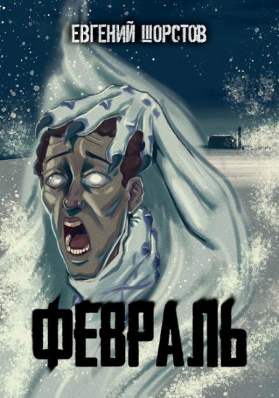 Шорстов Евгений - Февраль