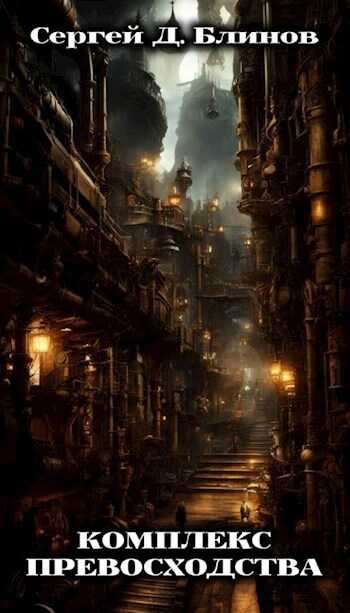 Комплекс превосходства - Сергей Д. Блинов