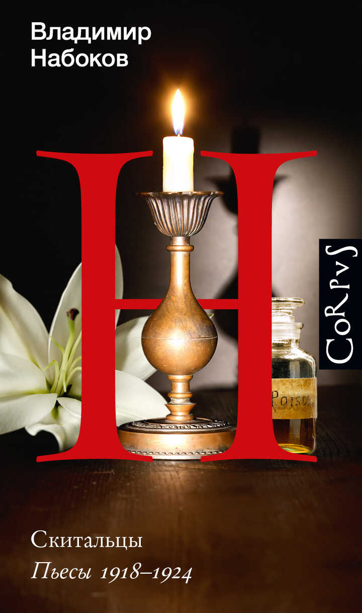 Скитальцы. Пьесы 1918–1924 - Владимир Владимирович Набоков