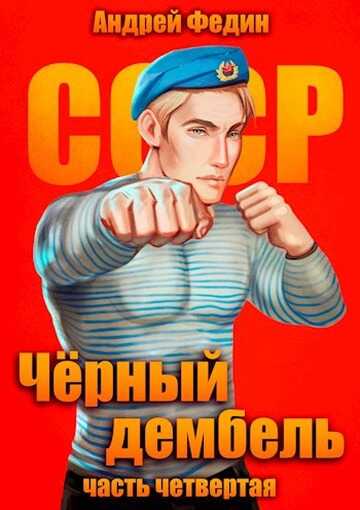 Черный дембель. Часть 4 - Андрей Анатольевич Федин