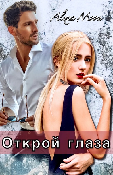 Открой глаза - Алекса Мун