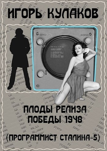 Плоды релиза Победы 1948 - Игорь Евгеньевич Кулаков