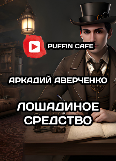 Аверченко Аркадий - Лошадиное средство