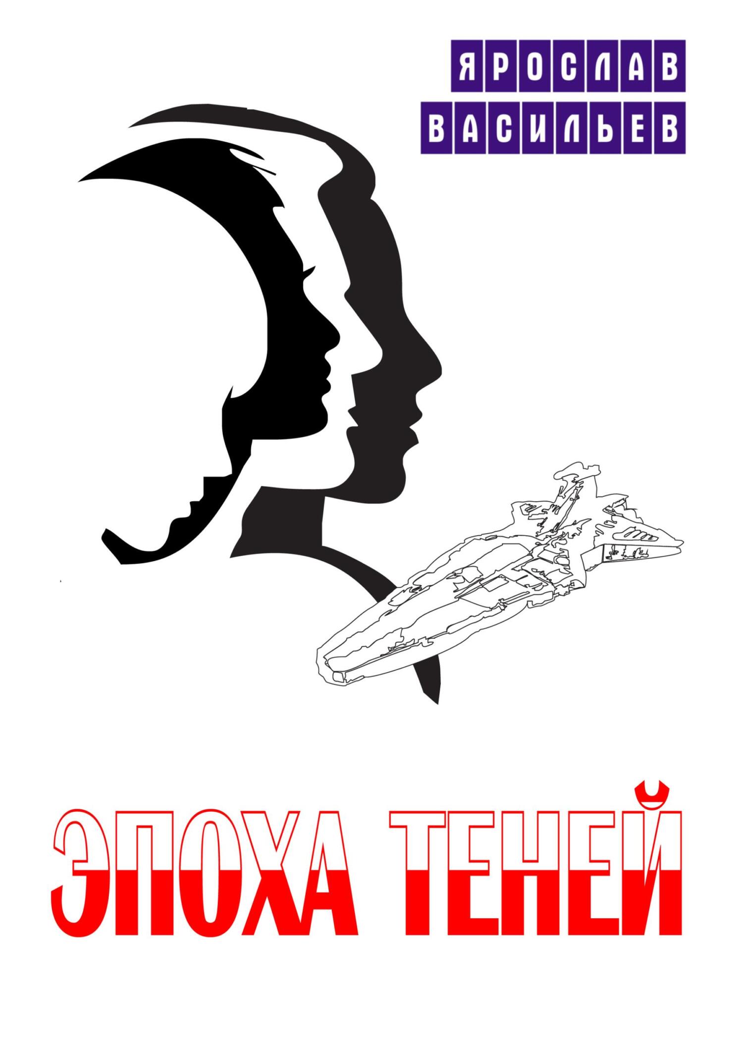 Эпоха теней - Ярослав Маратович Васильев