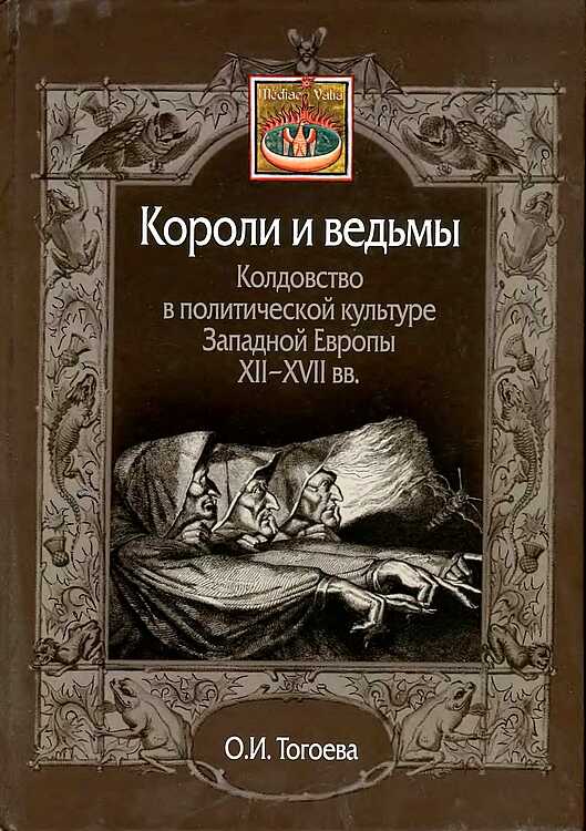 Короли и ведьмы. Колдовство в политической культуре Западной Европы XII–XVII вв. - Ольга Игоревна Тогоева