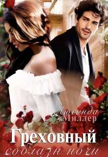 Греховный соблазн ночи - Люсинда Миллер