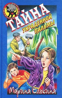 Тайна украденной пальмы - Марина Елькина