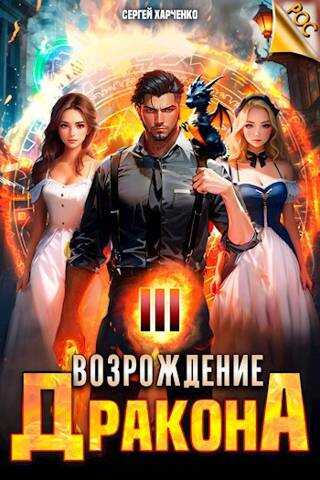 Возрождение Дракона #3 - Сергей Харченко