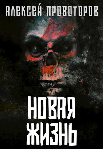 Новая Жизнь - Алексей Александрович Провоторов