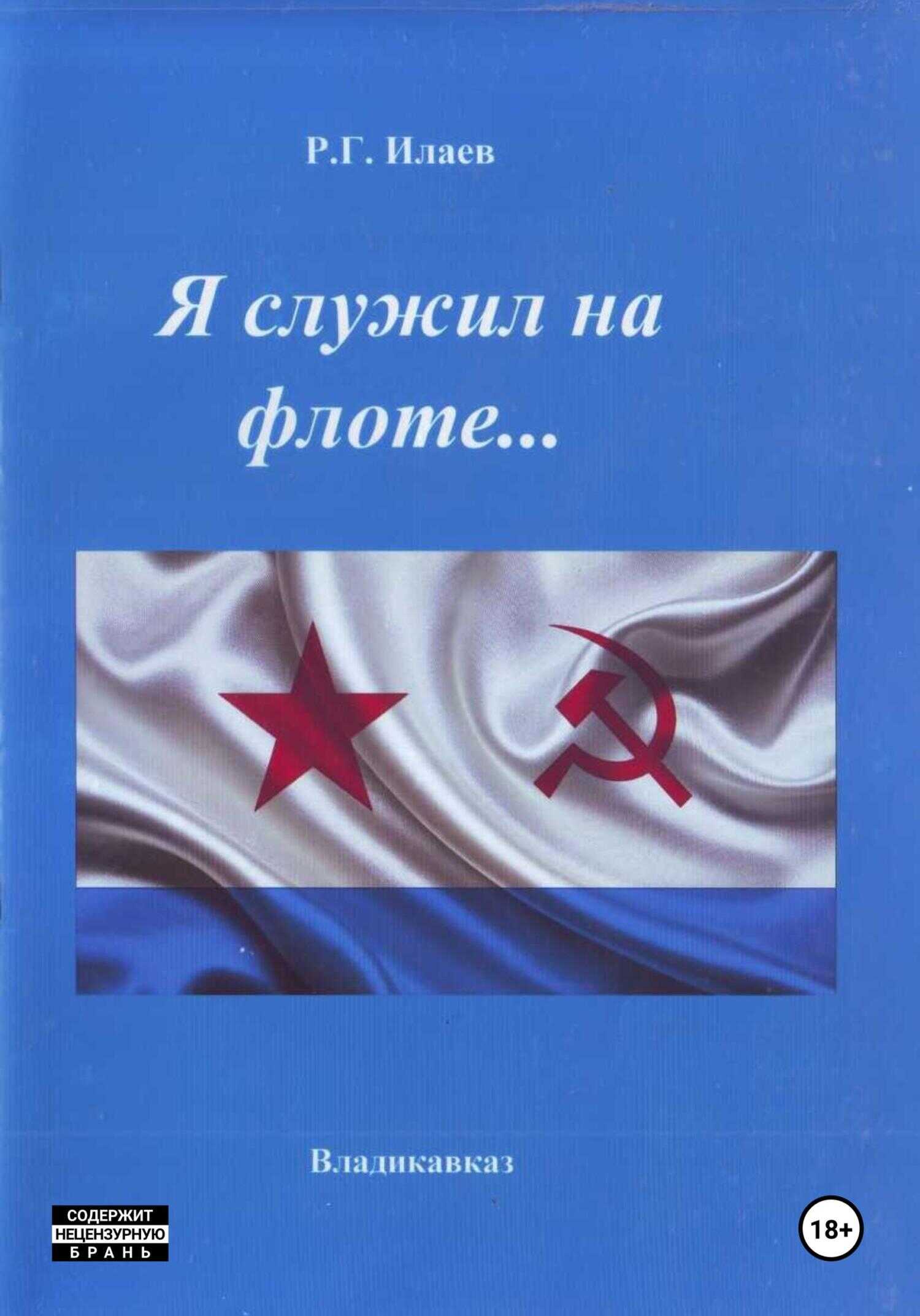 Я служил на флоте - Руслан Георгиевич Илаев