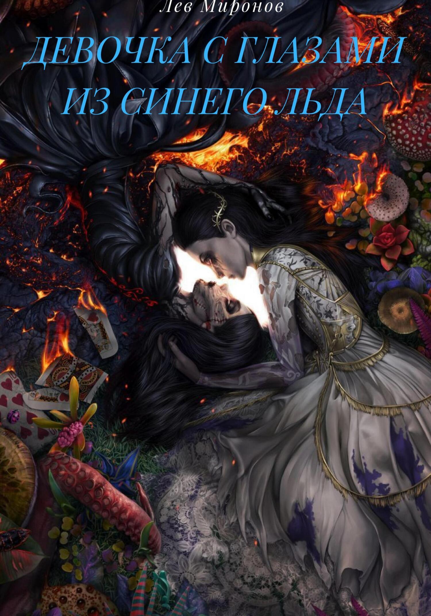 Девочка с глазами из синего льда - Лев Миронов
