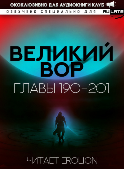 Да Дао Цзэй - Великий Вор. Главы 190-201