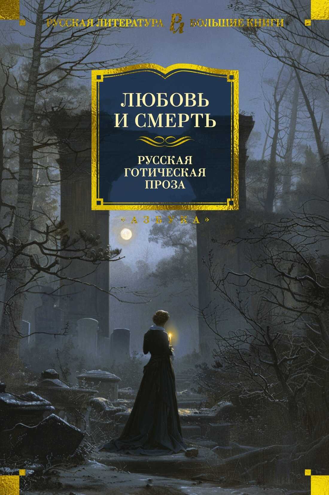 Любовь и смерть. Русская готическая проза - Алексей Константинович Толстой