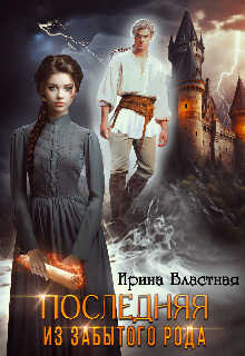 Последняя из забытого рода - Ирина Властная