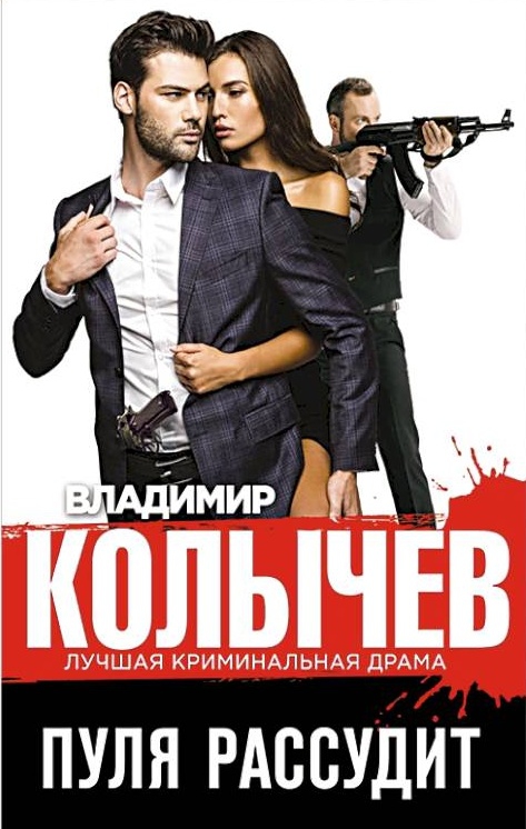 Пуля рассудит - Владимир Григорьевич Колычев