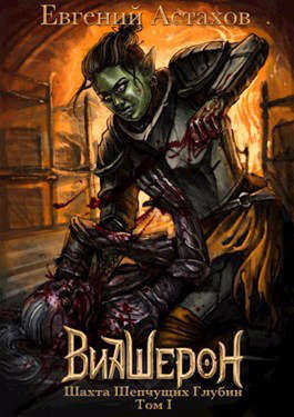 Шахта Шепчущих Глубин. Том I - Евгений И. Астахов