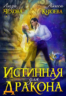 Истинная для дракона - Алиса Князева
