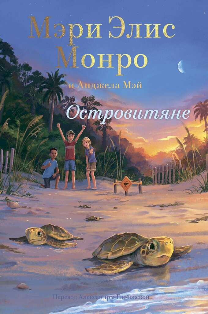 Островитяне - Мэри Элис Монро