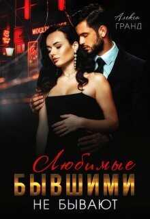 Любимые бывшими не бывают - Алекса Гранд