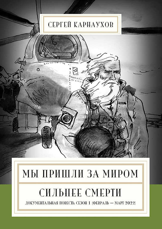 Мы пришли за миром. Сильнее смерти. Документальная повесть. Первый сезон (февраль – март 2022 года) - Сергей Карнаухов