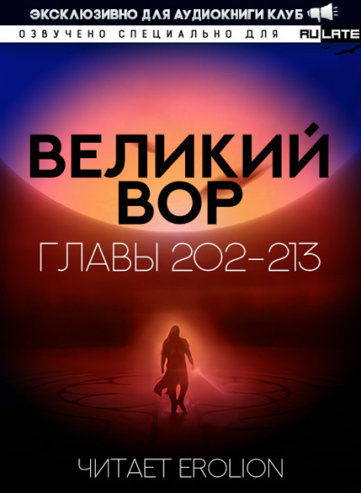 Да Дао Цзэй - Великий Вор. Главы 202-213